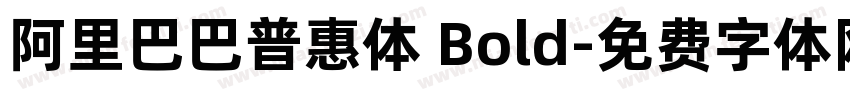 阿里巴巴普惠体 Bold字体转换